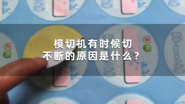 模切機(jī)有時(shí)候切不斷的原因是什么？